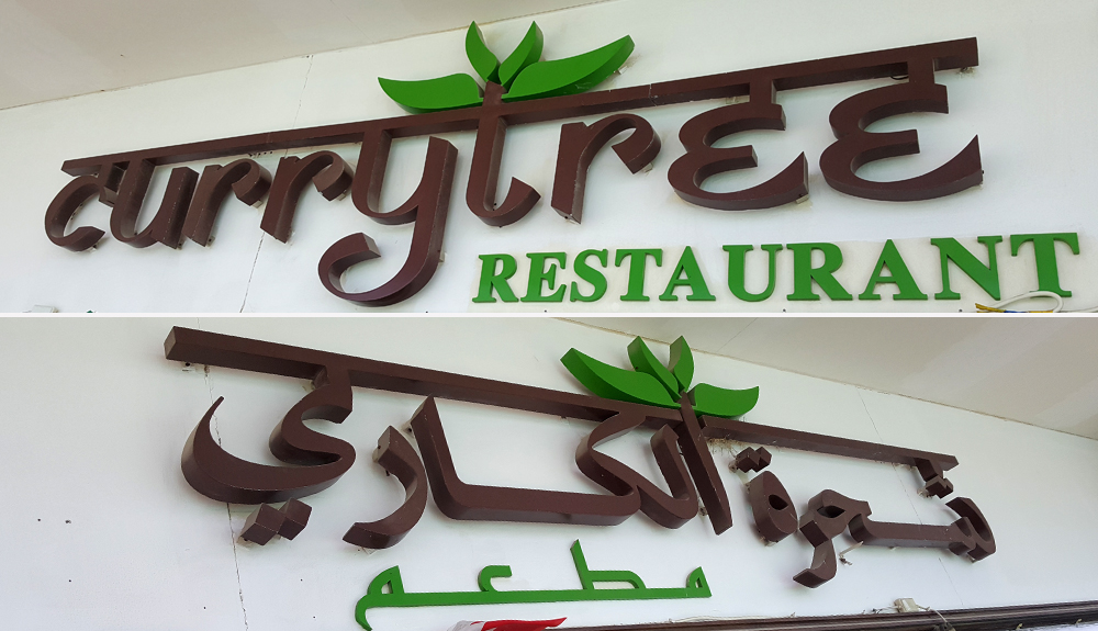 currytree signage